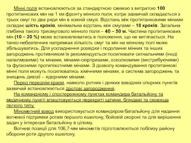 Мінні поля встановлюються за стандартною схемою з витратою 100 протитанкових мін