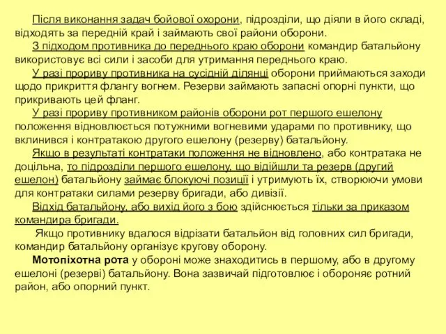 Після виконання задач бойової охорони, підрозділи, що діяли в його складі,