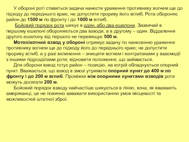 У обороні роті ставиться задача нанести ураження противнику вогнем ще до