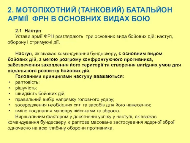 2. МОТОПІХОТНИЙ (ТАНКОВИЙ) БАТАЛЬЙОН АРМІЇ ФРН В ОСНОВНИХ ВИДАХ БОЮ 2.1