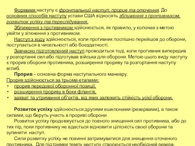 Формами наступу є фронтальний наступ, прорив та оточення. До основних способів