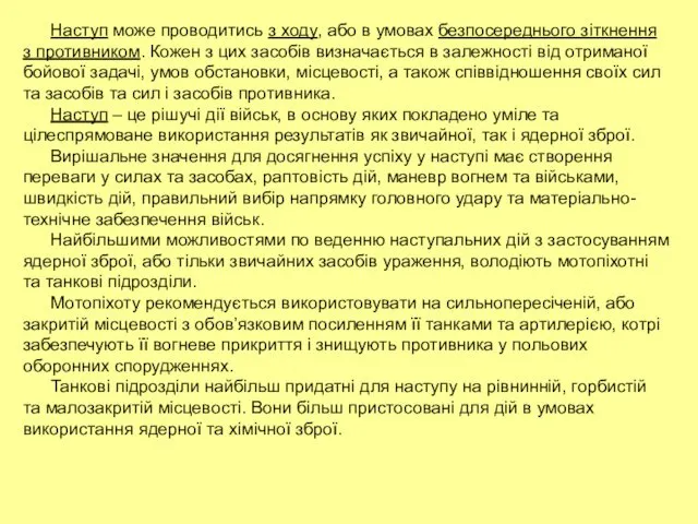 Наступ може проводитись з ходу, або в умовах безпосереднього зіткнення з