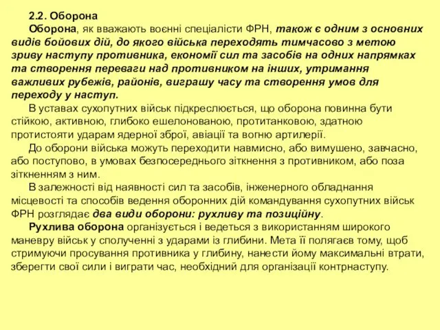 2.2. Оборона Оборона, як вважають воєнні спеціалісти ФРН, також є одним