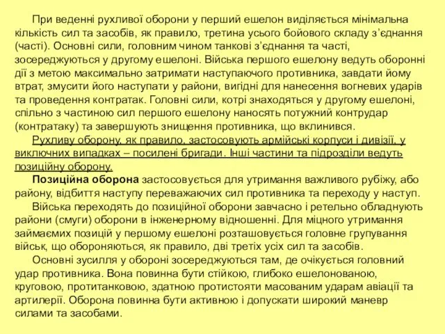 При веденні рухливої оборони у перший ешелон виділяється мінімальна кількість сил