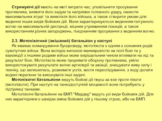 Стримуючі дії мають на меті виграти час, уповільнити просування противника, виявити