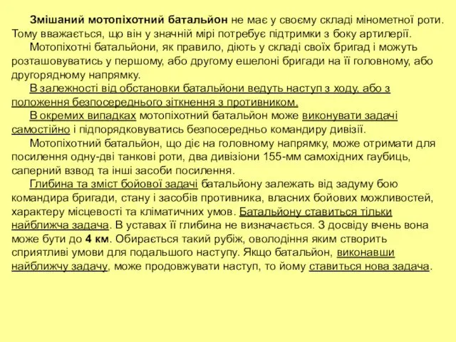 Змішаний мотопіхотний батальйон не має у своєму складі мінометної роти. Тому