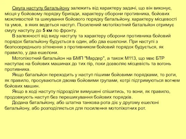 Смуга наступу батальйону залежить від характеру задачі, що він виконує, місця