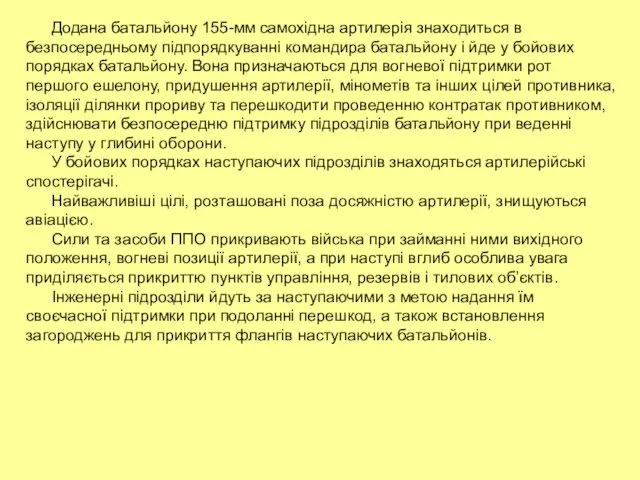 Додана батальйону 155-мм самохідна артилерія знаходиться в безпосередньому підпорядкуванні командира батальйону