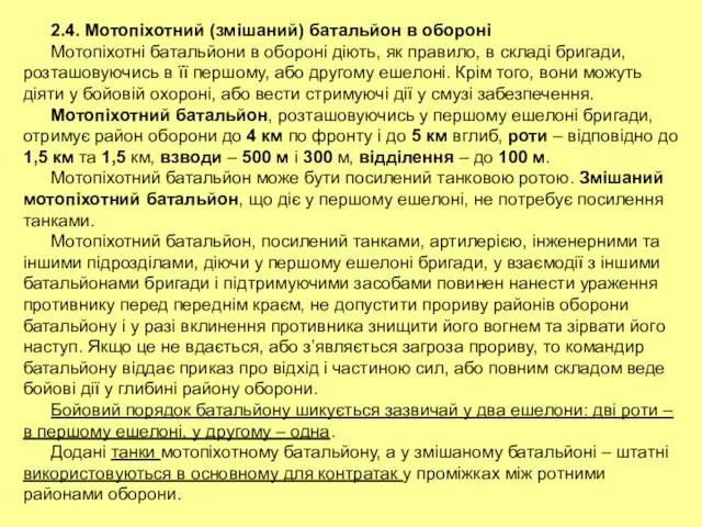 2.4. Мотопіхотний (змішаний) батальйон в обороні Мотопіхотні батальйони в обороні діють,