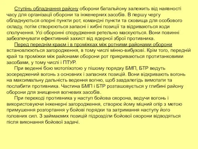 Ступінь обладнання району оборони батальйону залежить від наявності часу для організації