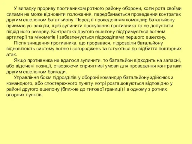 У випадку прориву противником ротного району оборони, коли рота своїми силами