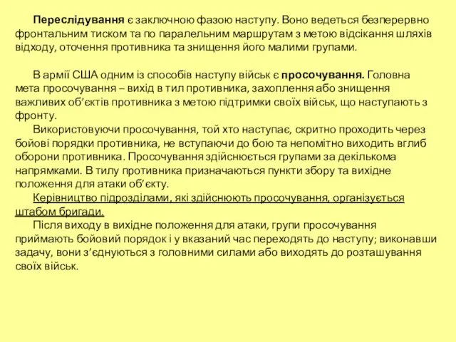 Переслідування є заключною фазою наступу. Воно ведеться безперервно фронтальним тиском та