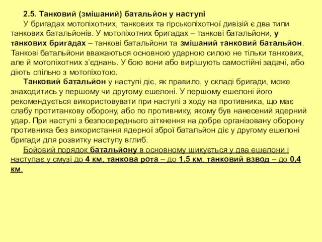 2.5. Танковий (змішаний) батальйон у наступі У бригадах мотопіхотних, танкових та