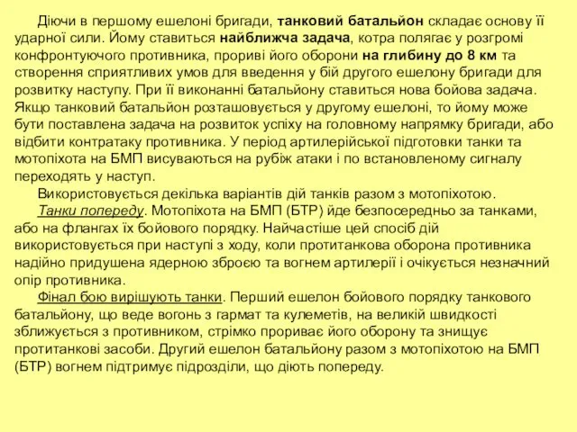 Діючи в першому ешелоні бригади, танковий батальйон складає основу її ударної