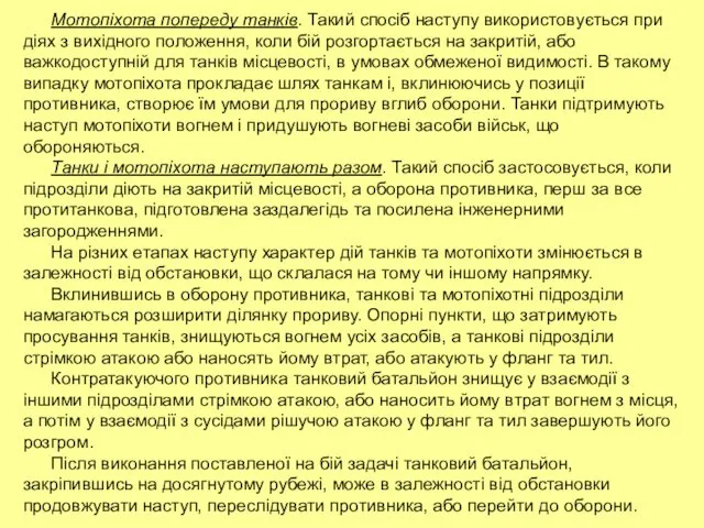 Мотопіхота попереду танків. Такий спосіб наступу використовується при діях з вихідного