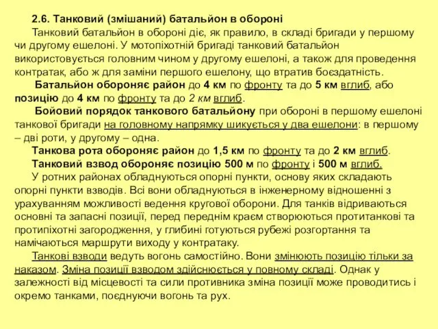 2.6. Танковий (змішаний) батальйон в обороні Танковий батальйон в обороні діє,