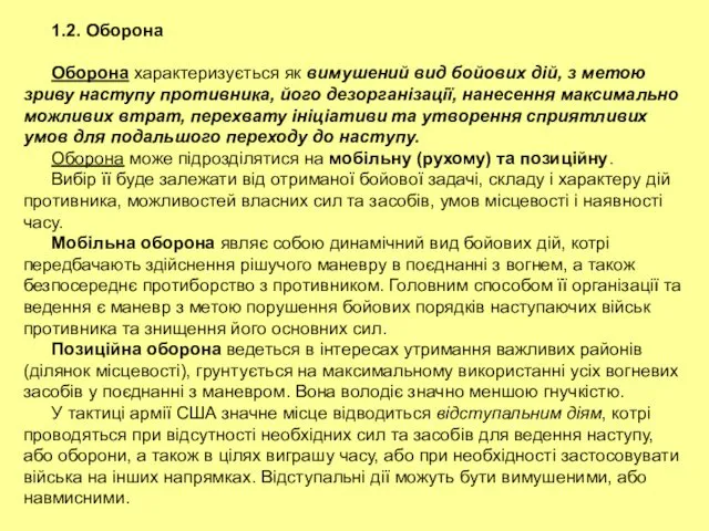 1.2. Оборона Оборона характеризується як вимушений вид бойових дій, з метою