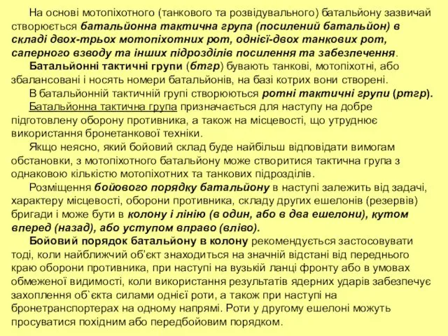 На основі мотопіхотного (танкового та розвідувального) батальйону зазвичай створюється батальйонна тактична