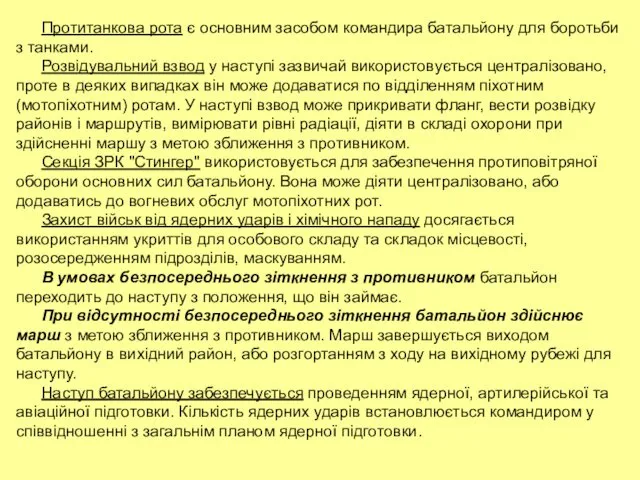 Протитанкова рота є основним засобом командира батальйону для боротьби з танками.