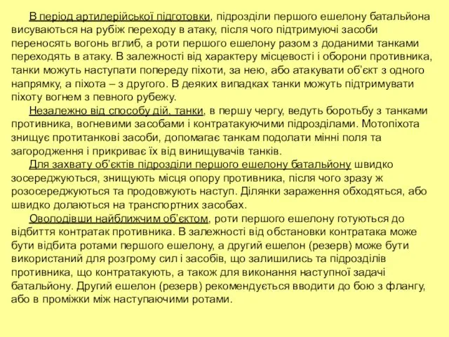 В період артилерійської підготовки, підрозділи першого ешелону батальйона висуваються на рубіж