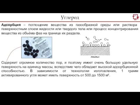 Углерод Адсорбция – поглощение вещества из газообразной среды или раствора поверхностным