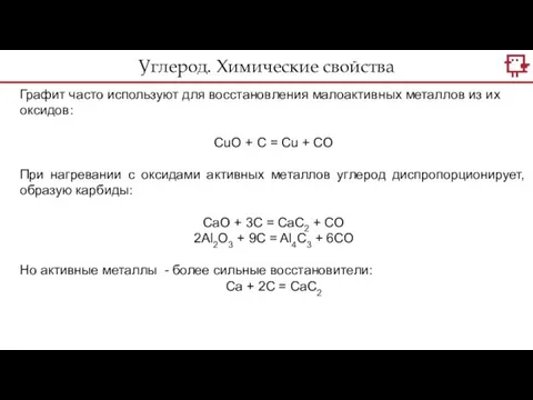 Углерод. Химические свойства Графит часто используют для восстановления малоактивных металлов из