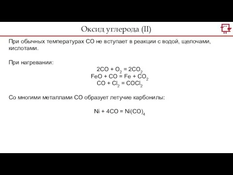 Оксид углерода (II) При обычных температурах СО не вступает в реакции