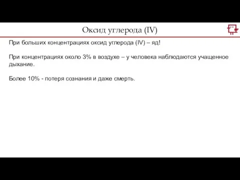 Оксид углерода (IV) При больших концентрациях оксид углерода (IV) – яд!