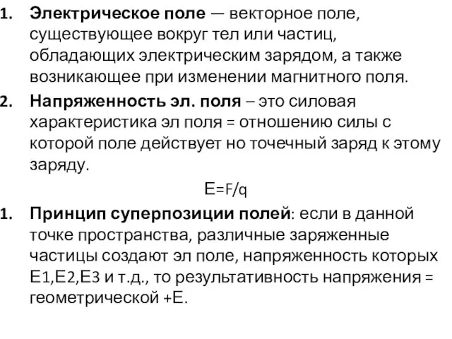 Электрическое поле — векторное поле, существующее вокруг тел или частиц, обладающих