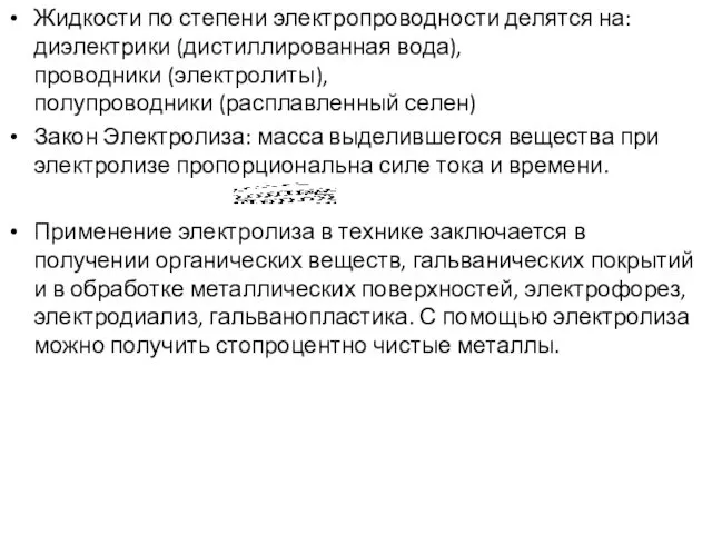 Жидкости по степени электропроводности делятся на: диэлектрики (дистиллированная вода), проводники (электролиты),