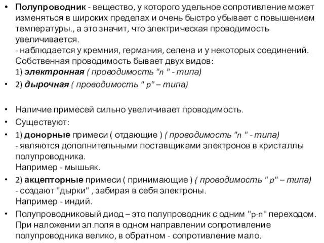 Полупроводник - вещество, у которого удельное сопротивление может изменяться в широких