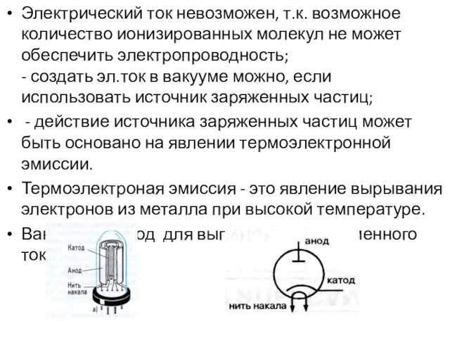 Электрический ток невозможен, т.к. возможное количество ионизированных молекул не может обеспечить