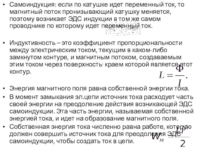 Самоиндукция: если по катушке идет переменный ток, то магнитный поток пронизывающий