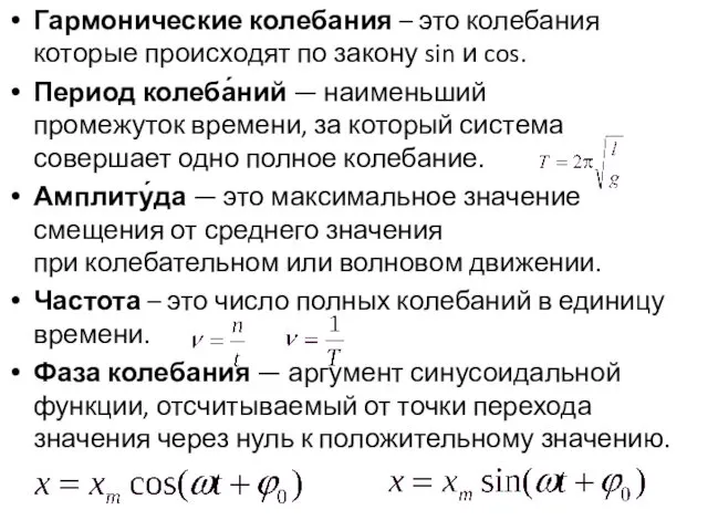 Гармонические колебания – это колебания которые происходят по закону sin и