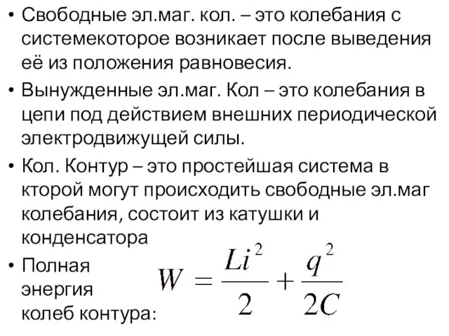 Свободные эл.маг. кол. – это колебания с системекоторое возникает после выведения