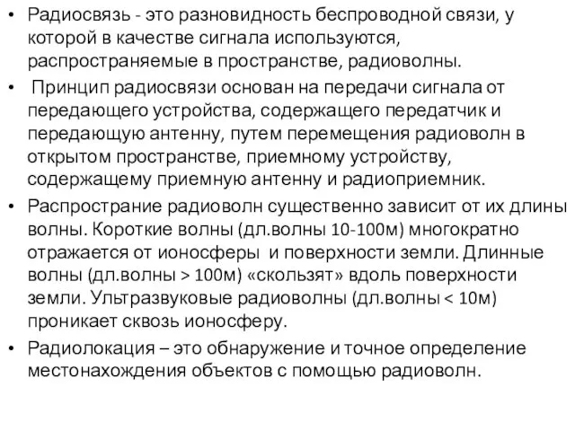 Радиосвязь - это разновидность беспроводной связи, у которой в качестве сигнала