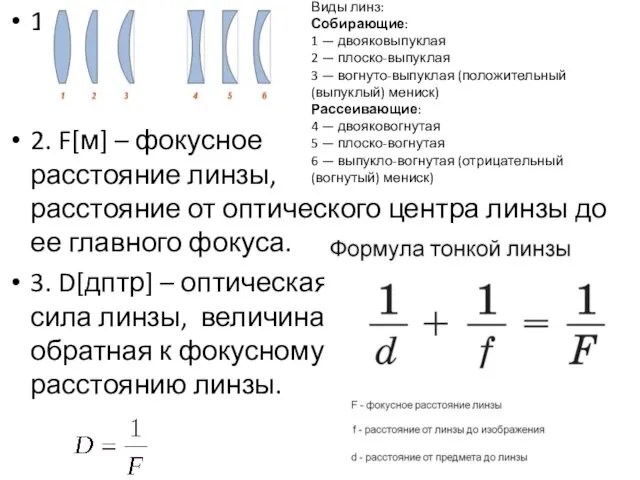 1 2. F[м] – фокусное расстояние линзы, расстояние от оптического центра