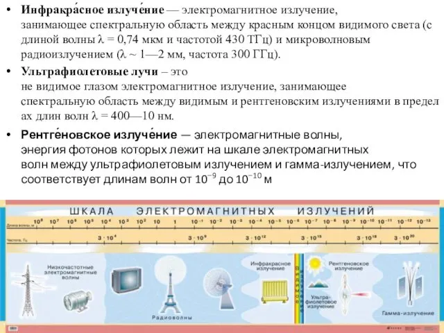 Инфракра́сное излуче́ние — электромагнитное излучение, занимающее спектральную область между красным концом