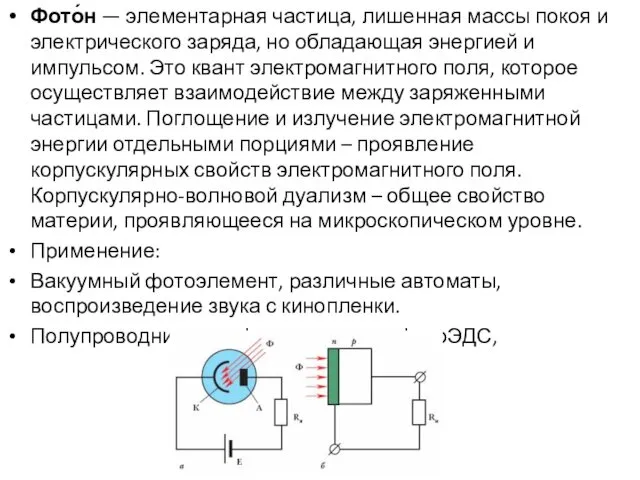 Фото́н — элементарная частица, лишенная массы покоя и электрического заряда, но