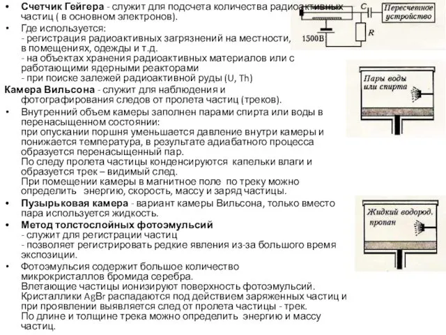 Счетчик Гейгера - служит для подсчета количества радиоактивных частиц ( в