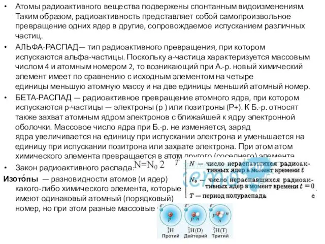 Атомы радиоактивного вещества подвержены спонтанным видоизменениям. Таким образом, радиоактивность представляет собой