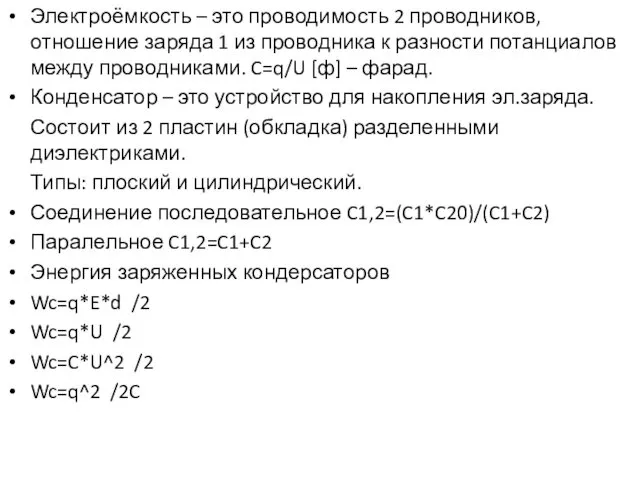 Электроёмкость – это проводимость 2 проводников, отношение заряда 1 из проводника