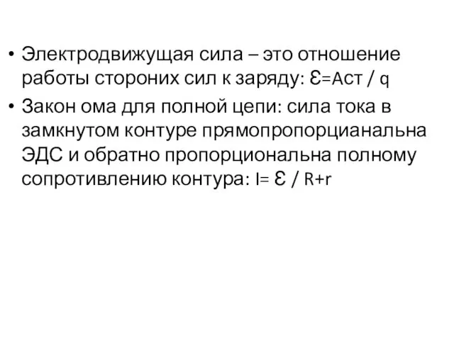Электродвижущая сила – это отношение работы стороних сил к заряду: Ɛ=Aст