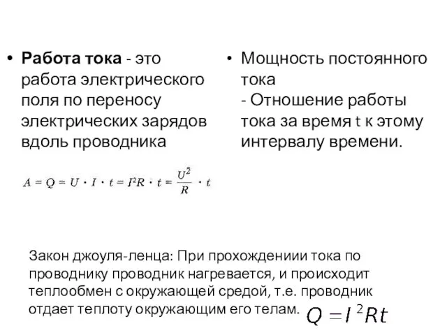 Работа тока - это работа электрического поля по переносу электрических зарядов