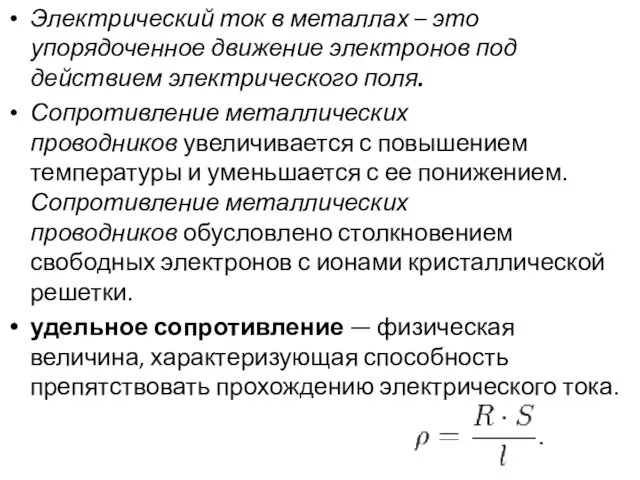 Электрический ток в металлах – это упорядоченное движение электронов под действием