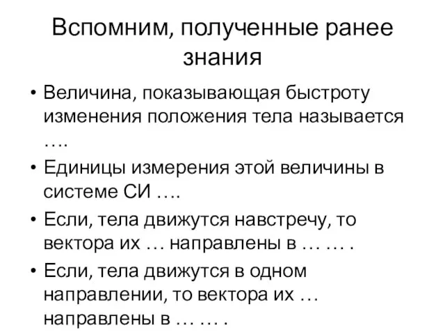 Вспомним, полученные ранее знания Величина, показывающая быстроту изменения положения тела называется