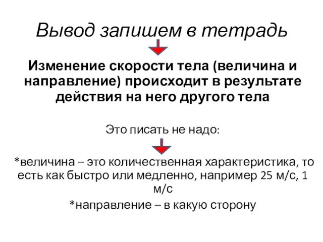 Вывод запишем в тетрадь Изменение скорости тела (величина и направление) происходит