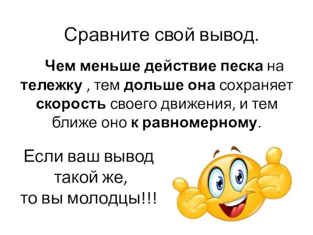 Если ваш вывод такой же, то вы молодцы!!! Чем меньше действие