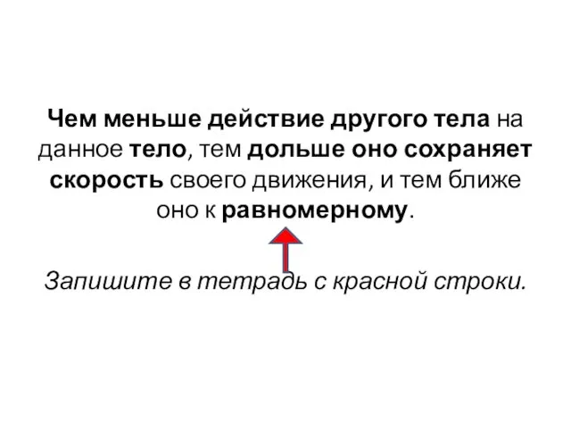 Чем меньше действие другого тела на данное тело, тем дольше оно