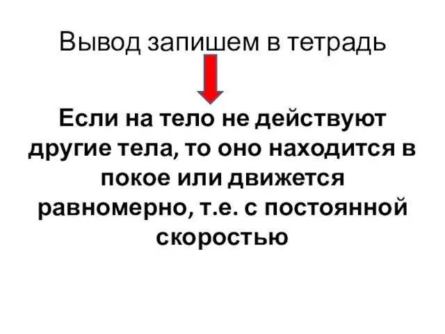 Вывод запишем в тетрадь Если на тело не действуют другие тела,